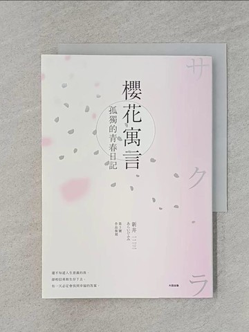 【書寶二手書T1／短篇_RD5】櫻花寓言：孤獨的青春日記（第3號作品復刻）_新井一二三