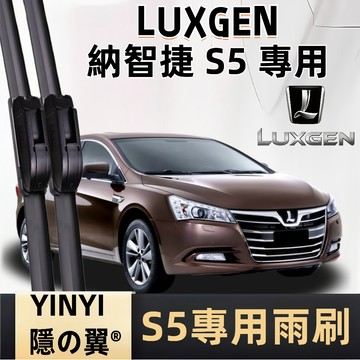 【挑戰蝦皮最優質】LUXGEN 納智捷 S5 SEDAN 專用雨刷 納智捷S5雨刷 全年份 S5 Turbo 軟骨雨刷