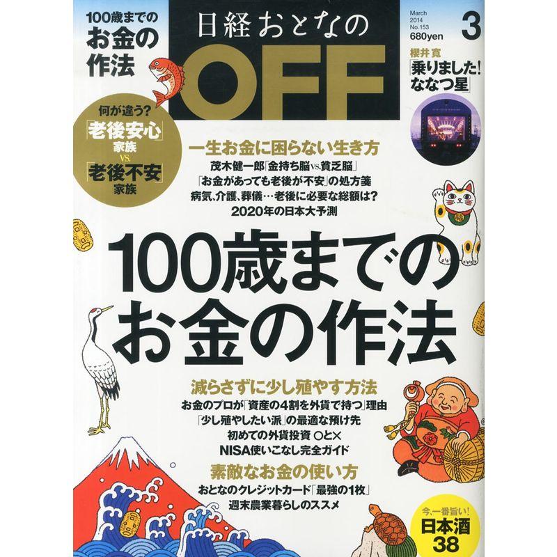 日経おとなの OFF (オフ) 2014年 03月号 雑誌