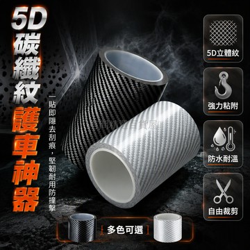 台灣出貨✨ 5D仿碳纖紋膠帶 防撞防刮車身保護條 自由裁剪門檻貼紙 汽車改裝裝飾 自行車防護膜