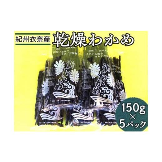 ふるさと納税 和歌山県 美浜町 紀州衣奈産乾燥わかめ　150g×5パック(2023年産)※着日指定不可