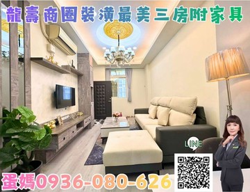 ❤蛋媽推薦❤龍安特區❤省桃旁❤文中路一段❤電梯三房｜桃園市蘆竹區文中路一段