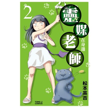 靈媒老師在身邊(2)_Readmoo 讀墨電子書