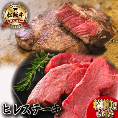 ふるさと納税 明和町 松阪牛ヒレステーキ600g(4枚)