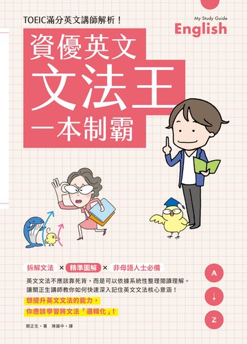 【電子書】資優英文文法王一本制霸