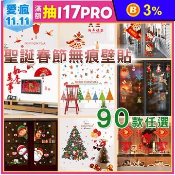 聖誕新春款DIY無痕壁貼 多款任選 聖誕布置/牆面裝飾