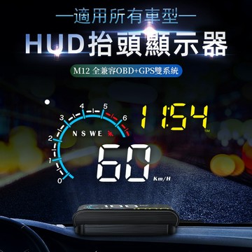 【一朵花 蝦皮挑戰最低價】M12 HUD雙系統 所有車可用 抬頭顯示器 usb obd2 gps  油電車 貨車