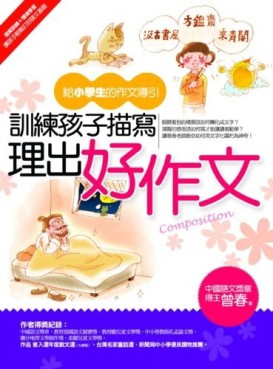 訓練孩子描寫理出好作文－給小學生的作文導引【二手書_普通】TAAZE讀冊生活