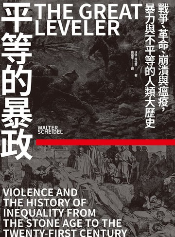 【電子書】平等的暴政：戰爭、革命、崩潰與瘟疫，暴力與不平等的人類大歷史