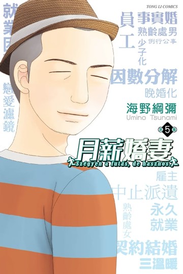 【電子書】月薪嬌妻 (5)