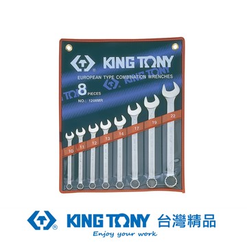 KING TONY 金統立 專業級工具 8件式 複合扳手組(梅開扳手) 10~22 mm KT1208MR
