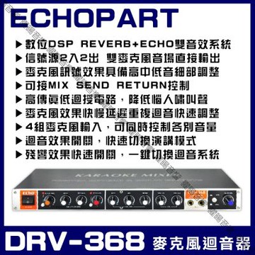 ECHOPART DRV-368 麥克風迴音混音器 四組麥克風輸入殘響+迴音雙系統快速切換演講模式/音響設備)