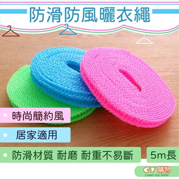 防滑防風曬衣繩 5公尺 掛衣繩 曬衣繩 防滑 防風 晾衣繩  晾曬 曬衣繩