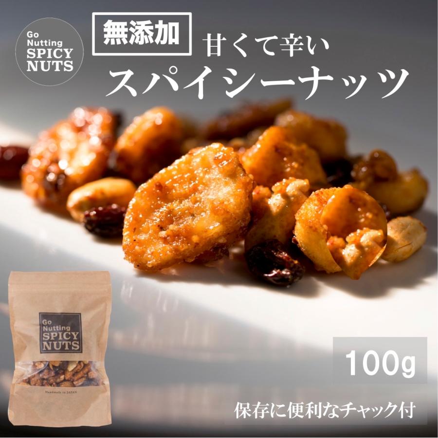 お菓子 おつまみ お取り寄せグルメ ミックスナッツ ナッツ 3種 小分け 無添加 落花生 レーズン バナナ ドライフルーツ スパイシーナッツ 100g