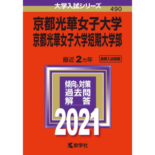 京都光華女子大学 京都光華女子大学短期大学部 2021年版