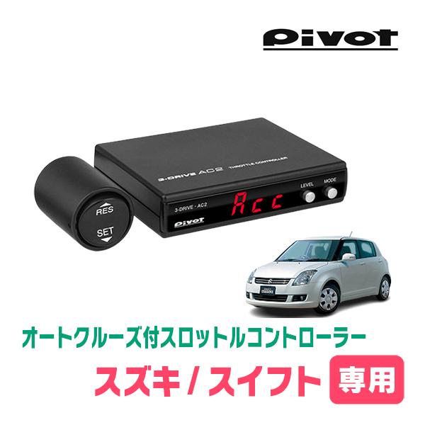 スイフト(ZC71S・AT車)専用 Pivot / AC2 オートクルーズ機能付