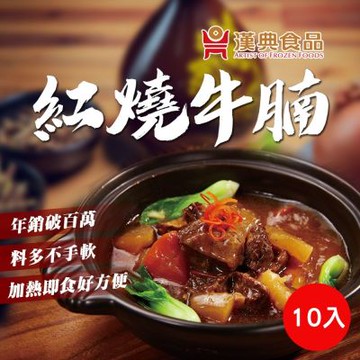 【漢典食品】紅燒牛腩 10入組