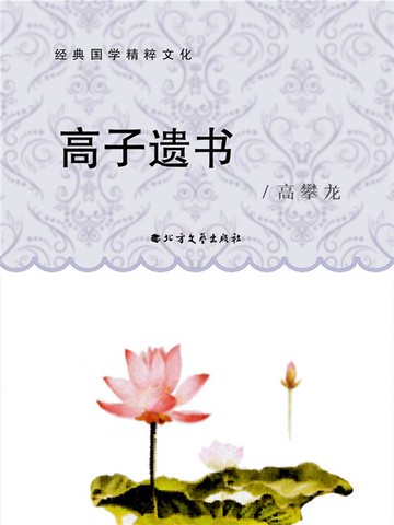 【電子書】高子遗书
