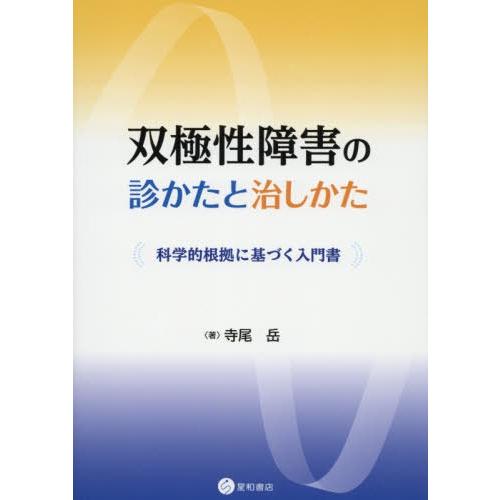 双極性障害の診かたと治しかた