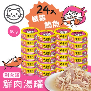 配送香港專區【喵樂】#4 肉食控鮮肉湯罐-嫩雞鮪魚鮮肉湯罐 80克(24罐/箱)(貓副食罐)