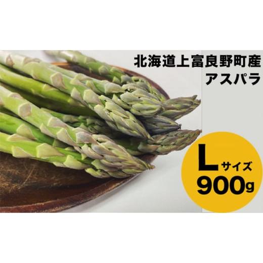 ふるさと納税 北海道 上富良野町 北海道 上富良野産 アスパラガス Lサイズ 900g アスパラ 上富良野町 令和6年発送 先行受付 野菜 やさい