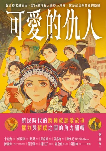 【電子書】可愛的仇人