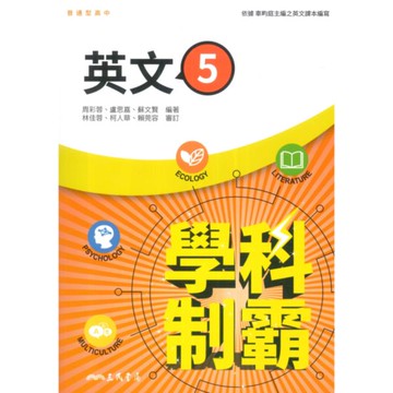 三民高中學科制霸英文(5)