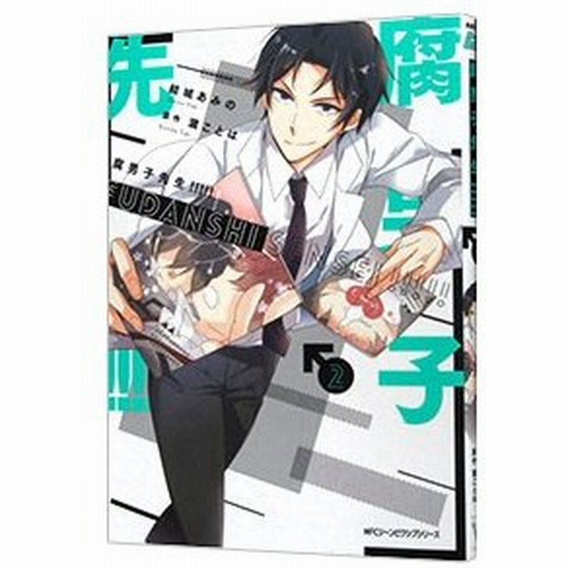 腐男子先生 2 結城あみの 通販 Lineポイント最大0 5 Get Lineショッピング