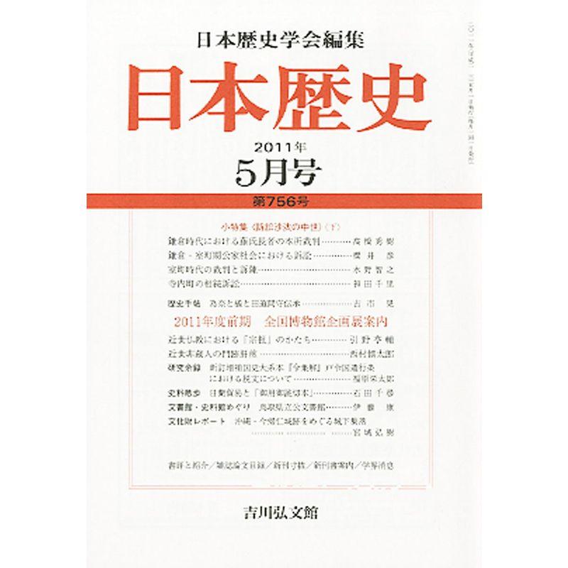 日本歴史 2011年 05月号 雑誌