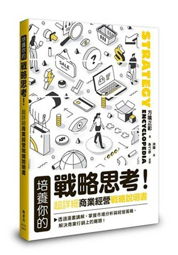 培養你的戰略思考！超詳細商業經營戰略說明書[二手書_良好]