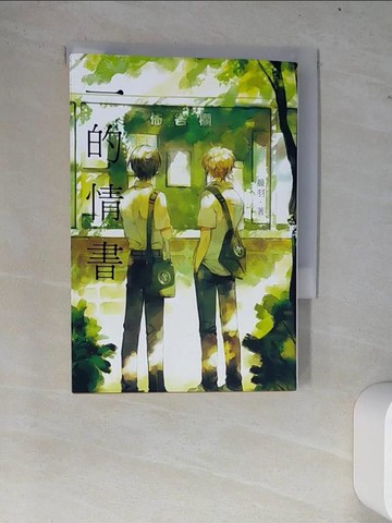 【書寶二手書T3／一般小說_W76】一的情書_晨羽