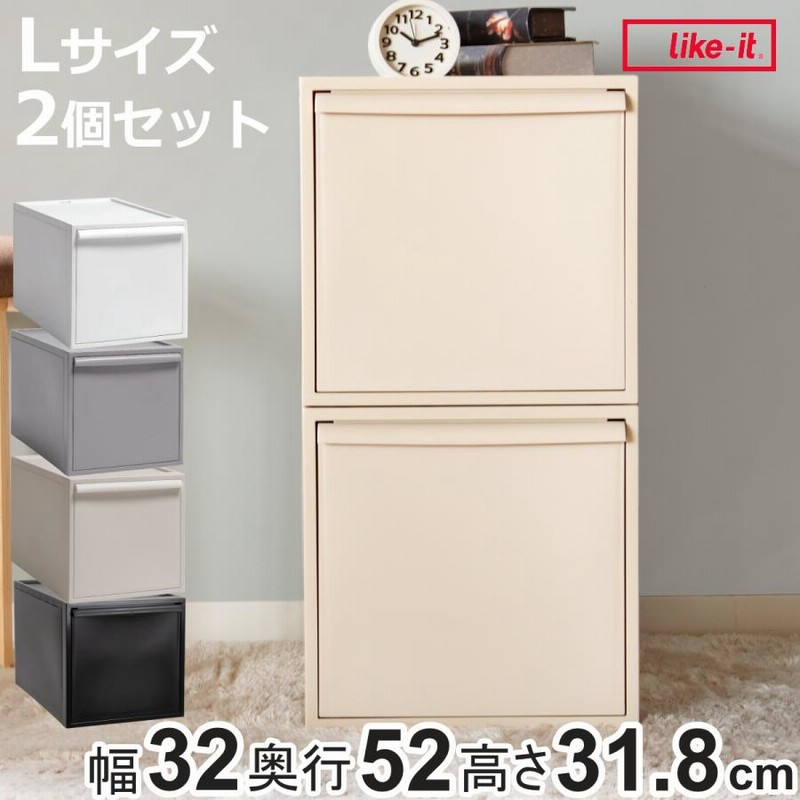 収納ケース 同色2個セット 引き出し L 幅32×奥行52×高さ31.8cm