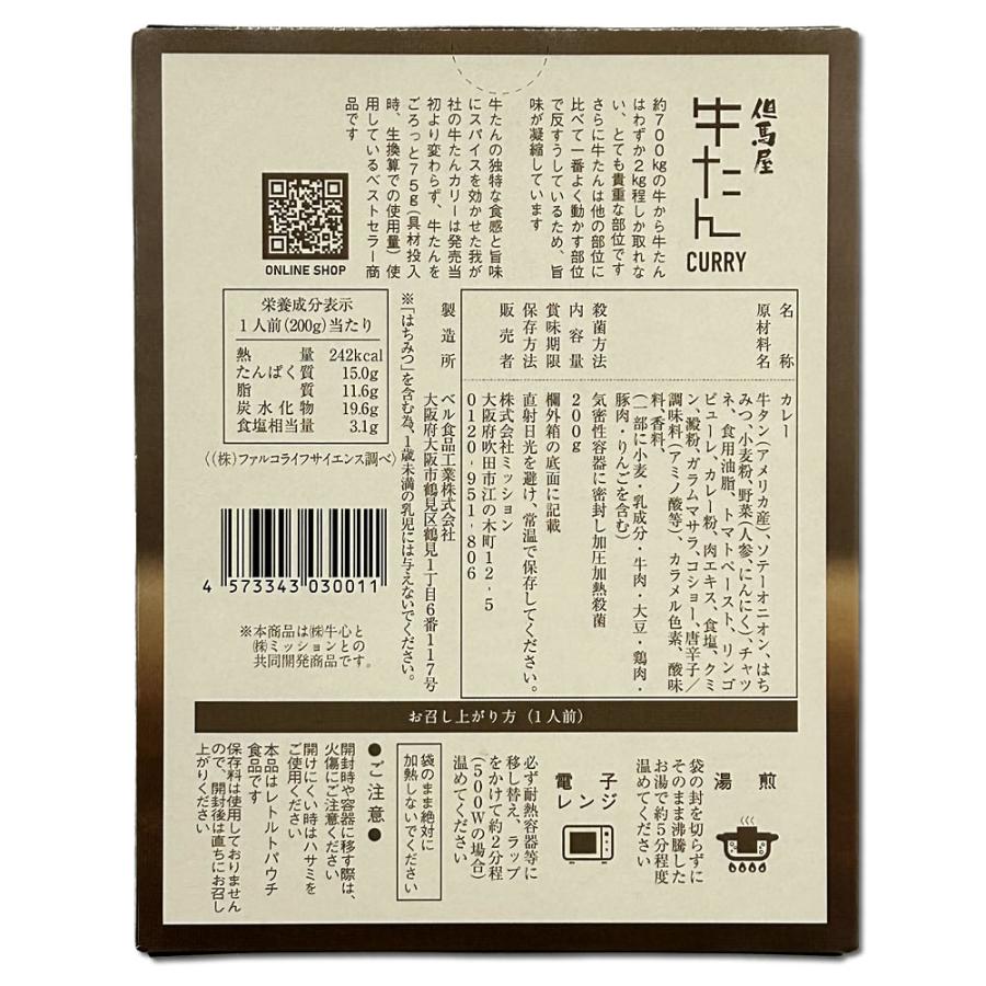 但馬屋 牛たんカレー 200g×2食 老舗焼肉店の本格派カレー