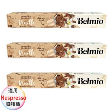 belmio 比利時 咖啡膠囊 專櫃版 香草風味 3盒組 1盒/10顆;適用Nespresso雀巢膠囊咖啡機