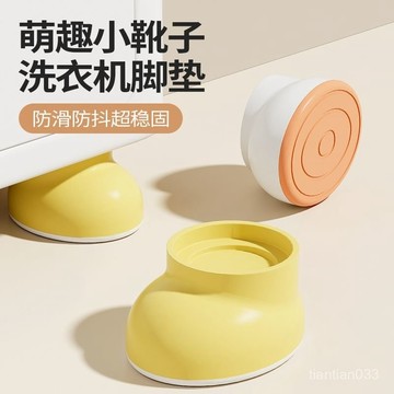 臺灣出貨🔥卡通洗衣機底座架子防滑防震可調節加高滾筒冰箱墊高防抖通用腳墊 KXTY