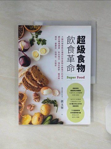 【書寶二手書T1／養生_SHM】超級食物飲食革命：大腦科學家教你運用日常食物中最強大的成分，顧好腸道健康，對抗發炎、預防肥胖、糖尿病、癌症、憂鬱症、自閉症、失智症_黃玉華