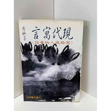 【雷根360免運】【送贈品】現代寓言 寫給成人的童話 #九成新【P-D1090】