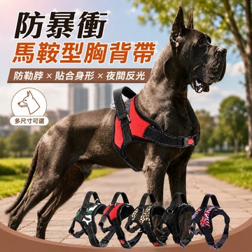 寵物胸背帶 胸背帶 狗狗胸背帶 防暴衝 背帶 馬鞍型寵物胸背帶 防暴衝胸背帶