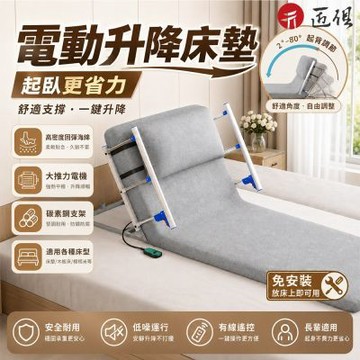 【匠俱】電動升降床墊 可調式起背墊 電動靠背墊 遙控升降 2-80度可調 可拆洗床上靠墊