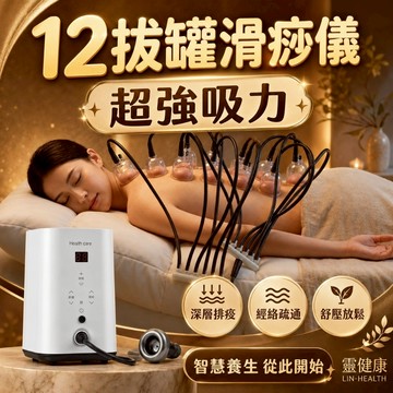 【現貨】負壓拔罐 超強吸力 高階款一次可使用12拔罐+加熱滑痧探頭 贈32個大到小拔罐杯
