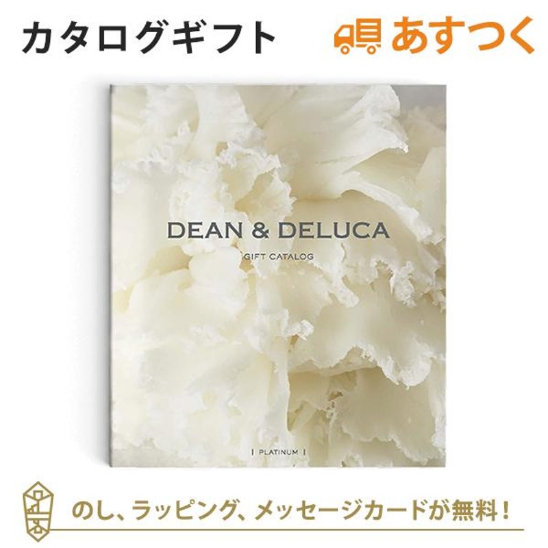 カタログギフト DEAN & DELUCA(ディーンアンドデルーカ)＜PLATINUM 