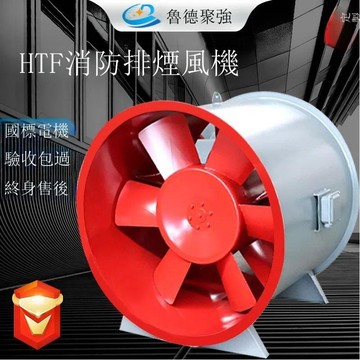 HTF消防排煙風機 地庫通風設備碳鋼耐高溫雙速軸流式消防排煙風機【DD1113001】