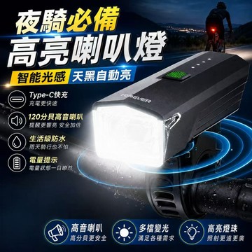 新品熱賣🎍高亮喇叭車燈  Type-C充電 智能感光 防潑水 自行車燈 LED高音喇叭前燈 自行車前燈