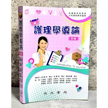 ➤最低價 ➤(2024年) 永大出版 大專護理用書【護理學導論】