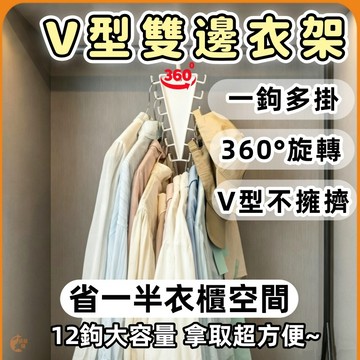 升级款🟠V 型雙邊衣架🟠省空間 衣櫃收納 加粗承重可旋轉防滑衣架 吊帶专用 帽子架多功能衣架 衣櫃整理神器家用宿舍