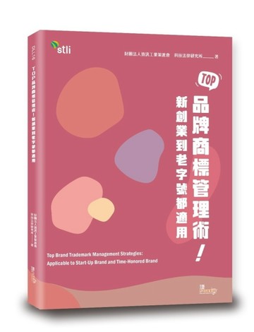 TOP品牌商標管理術！新創業到老字號都適用【二手書_近全新】TAAZE讀冊生活
