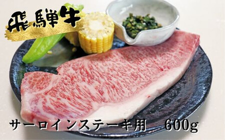 A5等級飛騨牛サーロインステーキ600g