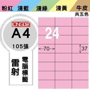 《勁媽媽購物商城》龍德 電腦標籤紙 24格 LD-802-R-A  粉紅 1盒/105張  影印 雷射