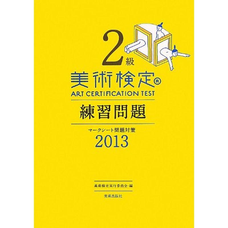 美術検定 2級 練習問題 2013 マークシート問題対策