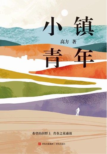 【電子書】小镇青年